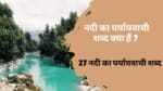 नदी का पर्यायवाची शब्द Nadi Ka Paryayvachi Shabd