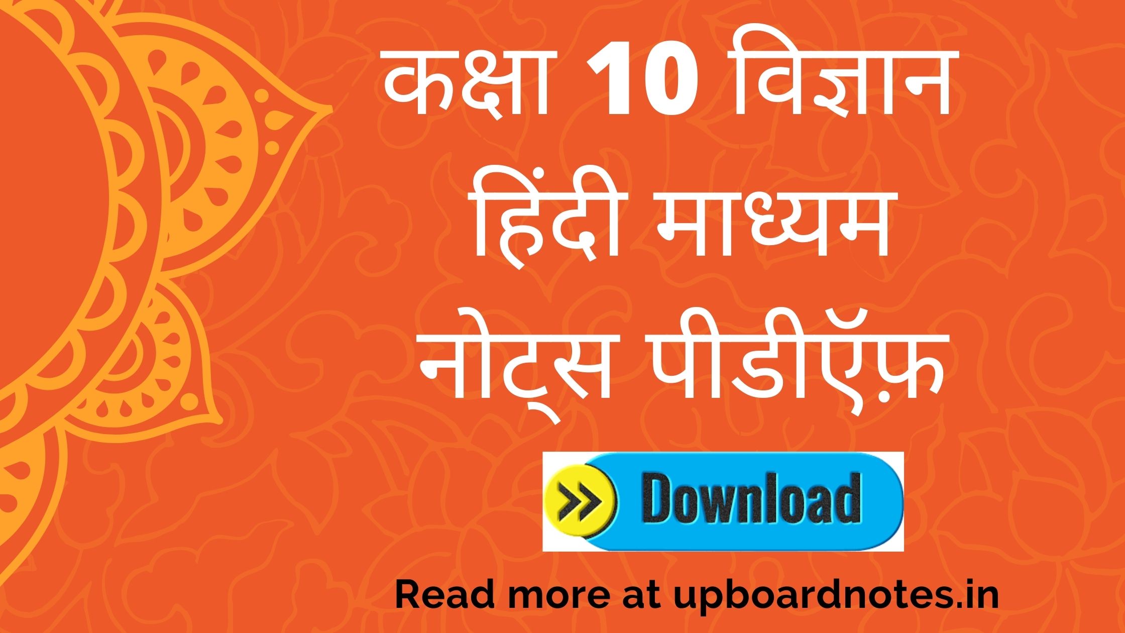 Class 10 Science Notes in Hindi : Class 10 Science Notes in Hindi Medium Pdf