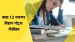 Class 12 Chemistry Notes Pdf in Hindi | कक्षा 12 रसायन विज्ञान नोट्स पीडीएफ