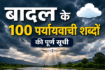 बादल का पर्यायवाची शब्द