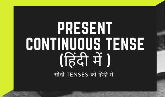 present-continuous-tense-in-hindi-rules-example-exercises-in-hindi