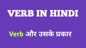 verb in hindi