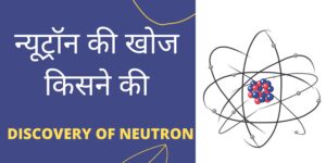 neutron ki khoj kisne ki
